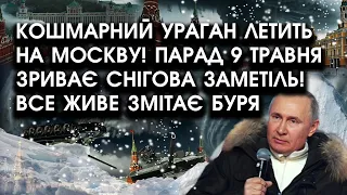 Кошмарний УРАГАН летить НА МОСКВУ! Парад 9 травня ЗРИВАЄ СНІГОВА заметіль! Все ЖИВЕ змітає БУРЯ