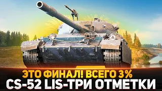 ФИНАЛ! ОСТАЛОСЬ ЕЩЕ 3% ДО 3-х ОТМЕТОК НА CS-52 LIS - ОЧЕНЬ СЛОЖНО!