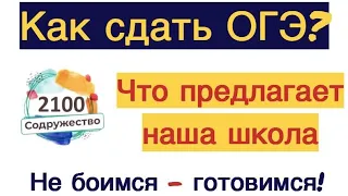 Подготовка к ОГЭ. Как в Содружестве 2100 готовят к итоговой аттестации.