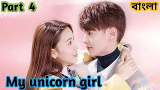 My unicorn girl 🦄/ Part- 4 / Explanation in Bangla / cdrama bangla explanation @DramaExplainer