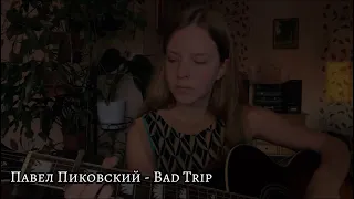 Павел Пиковский - Bad Trip (cover by A.Kopeiko)