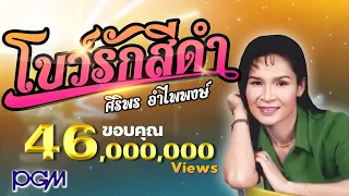 โบว์รักสีดำ : ศิริพร อำไพพงษ์ PGM|Record【Official】