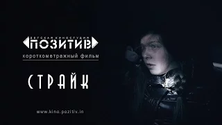 Короткометражный фильм «СТРАЙК» (2016) | детская киностудия "ПОЗИТИВ"