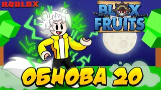 [БФЧИК] ОБНОВА 20, ЭВЕЙК МИНК В4, СУПЕРСКОРОСТЬ в БЛОКС ФРУТС 😱 Roblox Blox Fruits