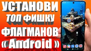 Эту ТОПОВУЮ фишку Android телефонов Xiaomi теперь можно сделать на любом Смартфоне.Настройка🟢SetEdit