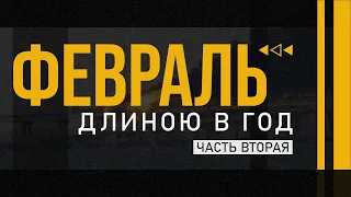 💣Первые месяцы вторжения. Мужественная борьба Украины против агрессии РФ. Февраль длинною в год.