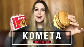 JONY - Комета | ПАРОДИЯ