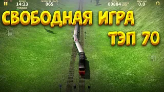 Свободная игра -ТЭП 70 ELECTRIC TRAIN GAME / Gameplay | train games |