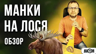 Манки на ЛОСЯ / Большой обзор манков и демонстрация звука