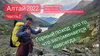 Алтай 2022. Горный поход, часть 2. Долина Куйгук и категорийный перевал 1А. Озеро Акчан.