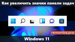 Как увеличить значки на панели задач Windows 11 или уменьшить их