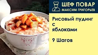 Рисовый пудинг с яблоками . Рецепт от шеф повара Максима Григорьева