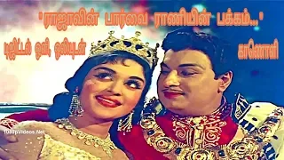 Rajavin Paarvai Raniyin | Digital HD Song | Anbe Vaa | MGR | M.S.Viswanathan
