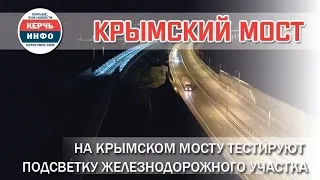 На Крымском мосту тестируют подсветку железнодорожного участка