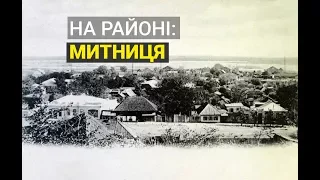 На районі. Випуск 1. Митниця