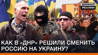 Как в «ДНР» решили сменить Россию на Украину? | Донбасс Реалии