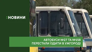 Автобуси №27 та №158 перестали їздити в Ужгороді