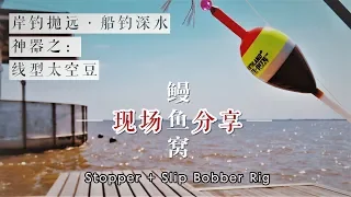 【通心浮漂 Slip Bobber】棉线结太空豆：岸钓抛远, 船钓深水之神器How to Cast Farther When Float Fishing? Stopper+Slip Bobber!