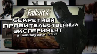 Fallout 4 - Секретный Эксперимент Правительства