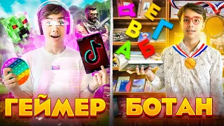 ГЕЙМЕР VS БОТАН 2// каждый геймер такой| БЕРТ