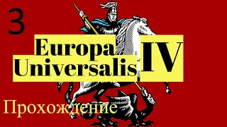 Прохождение Europa Universalis 4 за Московское княжество | часть 3. [Война с Рязанью и Новгородом]