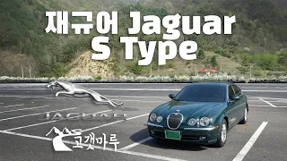 재규어 Jaguar S Type [차량리뷰] 이민재