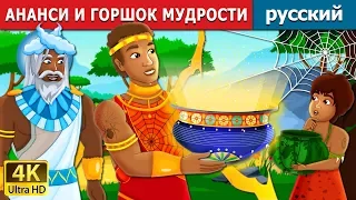 АНАНСИ И ГОРШОК МУДРОСТИ | Anansi and The Pot of Wisdom Story in Russian | русский сказки