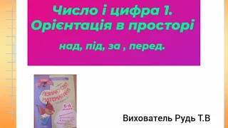 Математика для дошкільнят " Число і цифра 1. Орієнтація в просторі над,під,за,перед."