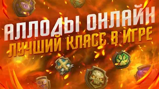 КАКОЙ КЛАСС ВЫБРАТЬ НА СТАРТЕ В ИГРЕ АЛЛОДЫ ОНЛАЙН? ЛУЧШИЙ КЛАСС ДЛЯ НОВИЧКА В АЛЛОДАХ!