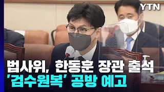 법사위, 한동훈 장관 출석...'검찰 수사 확대' 시행령 격돌 / YTN