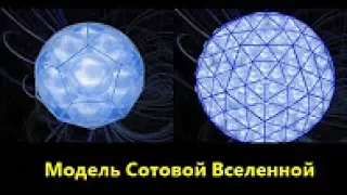 Виктор Плыкин  Модель Сотовой Вселенной