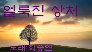 #추억의노래#얼룩진상처#백영규#희승연커버곡