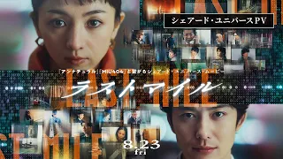 『ラストマイル』予告映像—シェアード・ユニバースPV—【8月23日(金)公開】