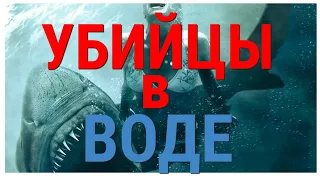 ТОП фильмы про Убийц в воде