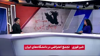 محسن مهیمنی، ایران اینترنشنال از گستردگی تجمعات اعتراضی دانشجویان در ایران می‌گوید