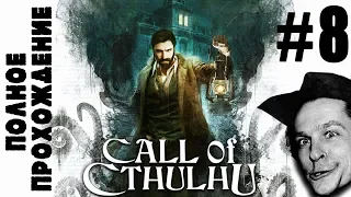 ПОЛНОЕ ПРОХОЖДЕНИЕ ГЛАВА 8 || Call of Cthulhu 2018 #8 серия