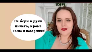 Альфа самка #4 Не бери в руки ничего, кроме члена и поварешки!