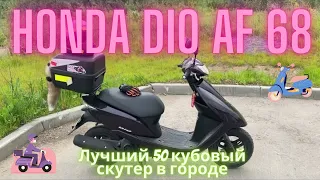 Скутер Honda dio af 68 Хитрый лис обзор