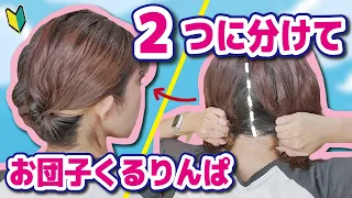 【短い髪アレンジ】簡単で可愛すぎるボブのまとめ髪ヘアアレンジ😌