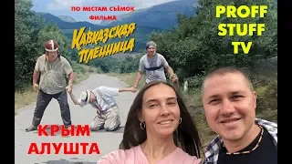 Proff.Stuff TV - Крым | Алушта | Чёрное море | Места съёмок комедии "Кавказская пленница"