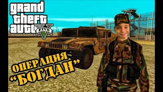 GTA Online - Операция "БОГДАН"