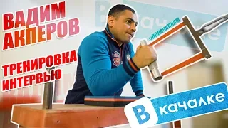 Вадим Акперов. Как попал в армрестлинг/Тренировка/Интервью | ВКачалке