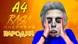 ВЛАД А4 ЗОМБИ - RASA ПЧЕЛОВОД ПАРОДИЯ! ПЕСНЯ КЛИП ПРО ЗОМБОРЯ ВЛАДА! ГЫЛЕНТ КАБЯКОВ ВЛАД БУМАГА!