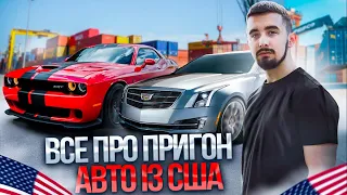 Чи варто приганяти авто з США? Проблеми, етапи та вигоди в 2023 році!