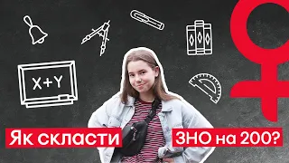 Як скласти ЗНО на 200 | Підготовка без репетитора?  | ТИ МОЖЕШ