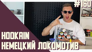 HookaIN shisha tobacco - немецкий MERCEDES в кальянной индустрии? (English subtitles)