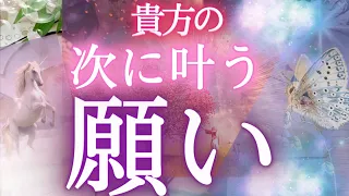 次に叶う願いとは？☀️見られてる⁉タロットカードで占う貴方に起きること✨選択式 オラクル 占い ❤️人生 運命 仕事運 恋愛運 タロット風の時代 ふなチャンネル 風菜チャンネル