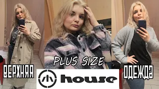 Одежда БОЛЬШИХ размеров в HOUSE/Образы PLUS SIZE/ ЦЕНЫ и ОБЗОР магазина ХАУС