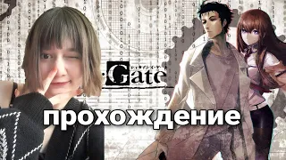 ПРОХОЖДЕНИЕ ВРАТА ШТЕЙНА/Steins;Gate/ 1 серия