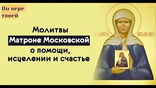 Сильная молитва о помощи  Матроне Московской
